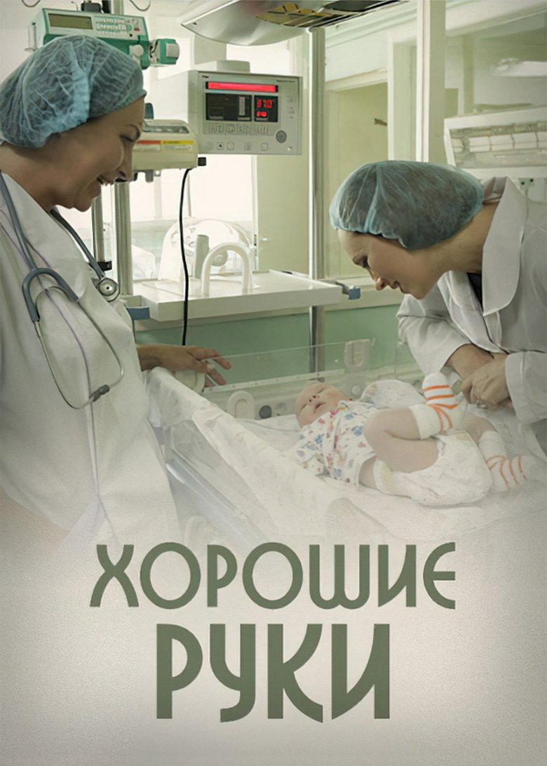 Хорошие руки Poster of Хорошие руки