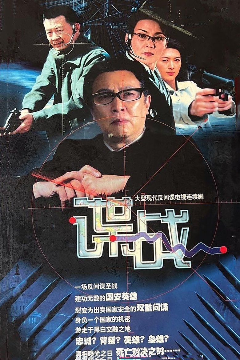 谍战之特殊较量 Poster of 谍战之特殊较量
