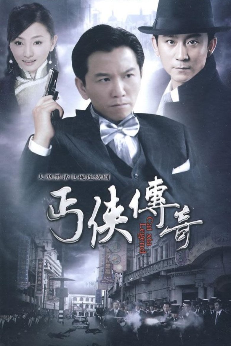 丐侠传奇 Poster of 丐侠传奇