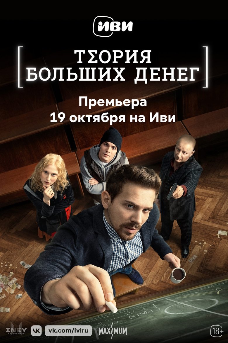 Theory of Big Money Poster of Theory of Big Money