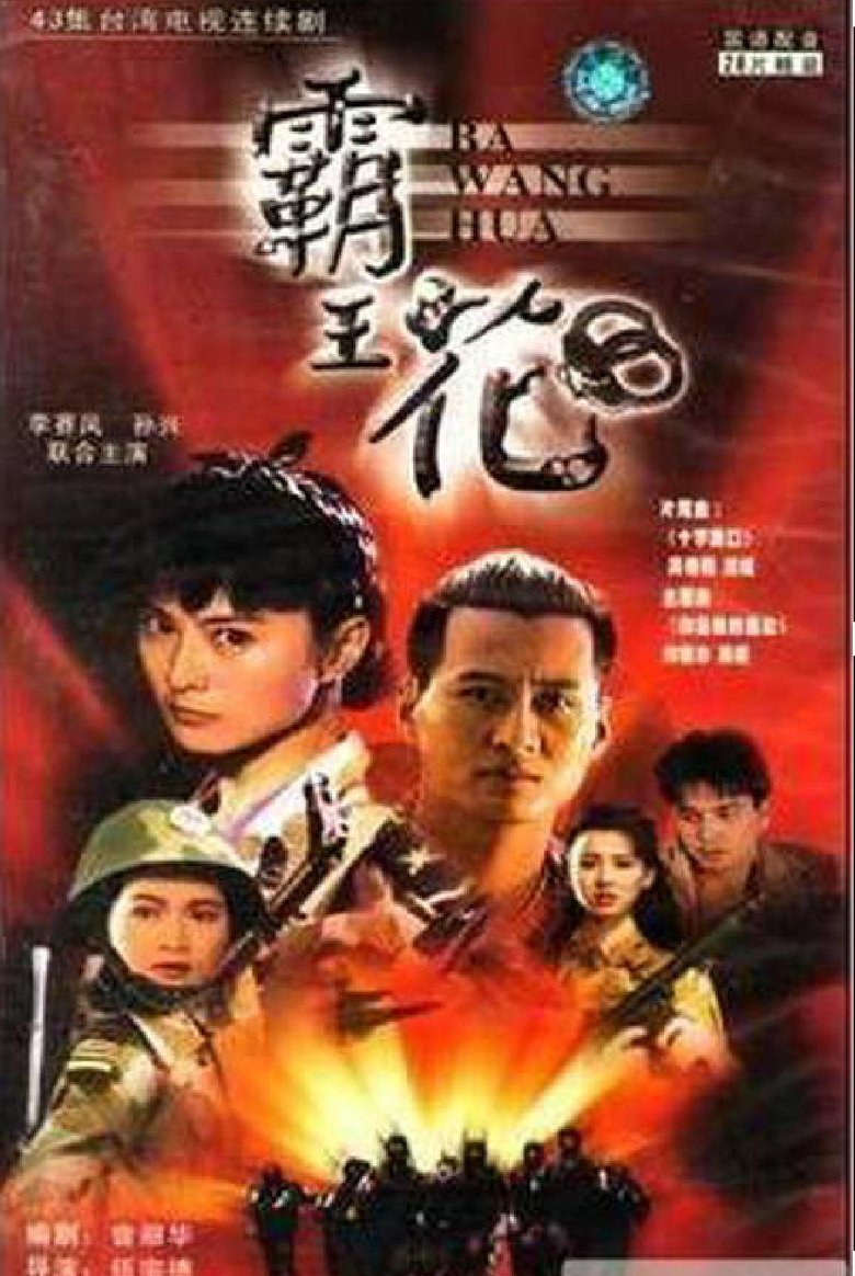 霸王花 Poster of 霸王花
