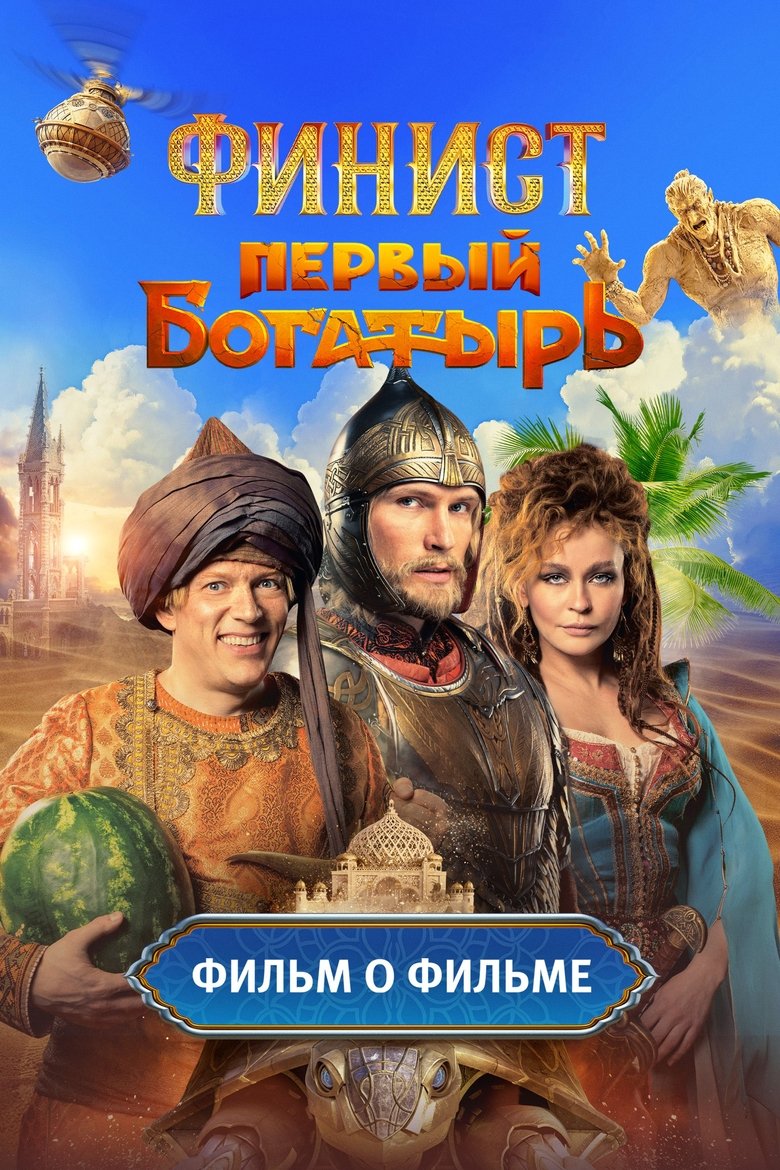 Episodes in Финист. Первый богатырь. Фильм о фильме - Season 1 - Season 1 Poster of Episodes in Финист. Первый богатырь. Фильм о фильме - Season 1 - Season 1