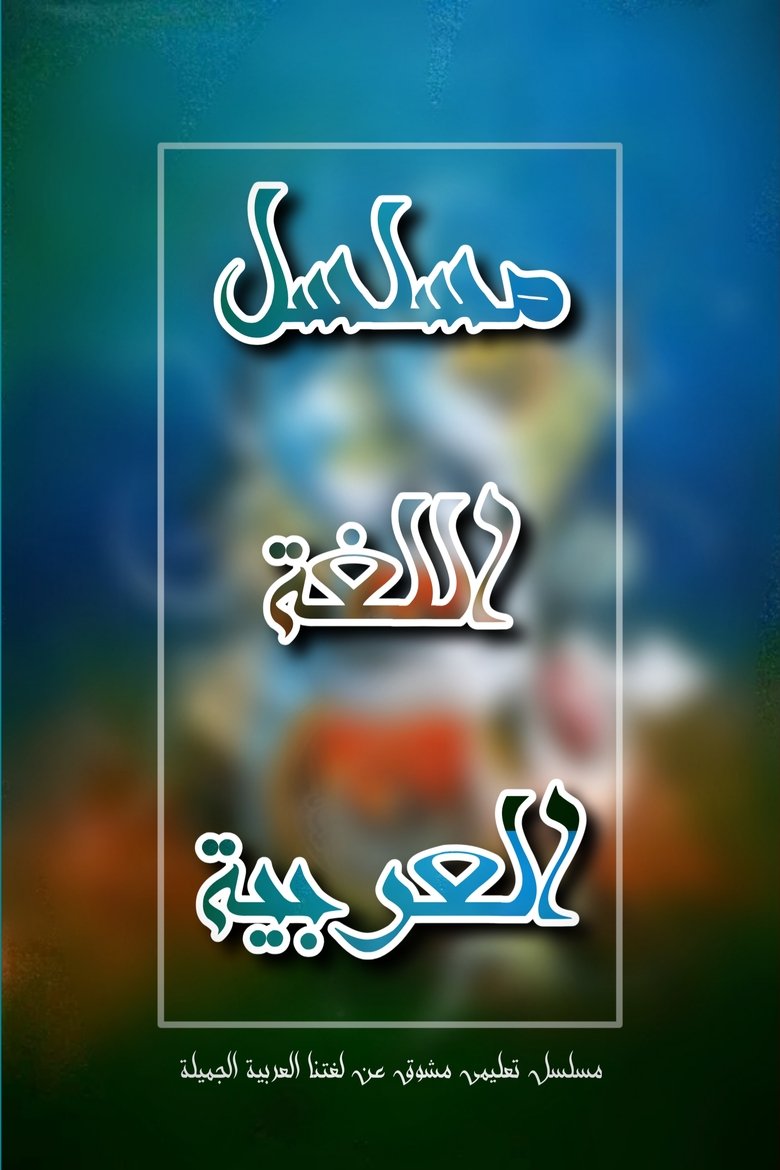 اللغة العربية Poster of اللغة العربية