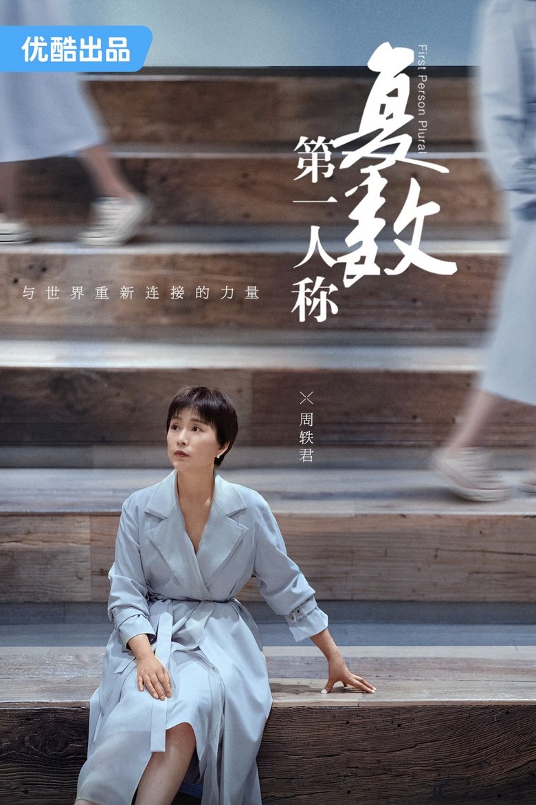 First Person Plural Poster of First Person Plural