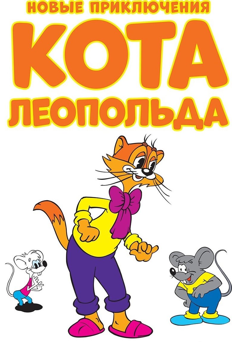 Episodes in Новые приключения кота Леопольда - Season 1 - Season 1 Poster of Episodes in Новые приключения кота Леопольда - Season 1 - Season 1