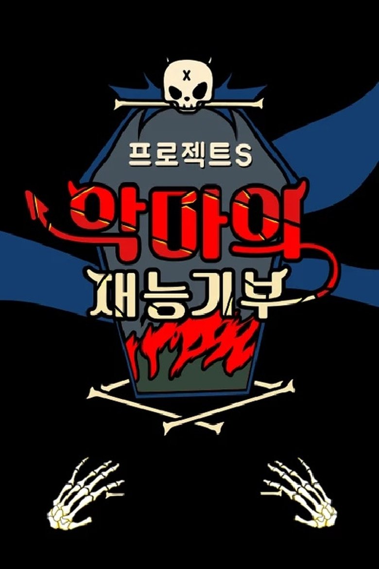 프로젝트 S : 악마의 재능기부 Poster of 프로젝트 S : 악마의 재능기부