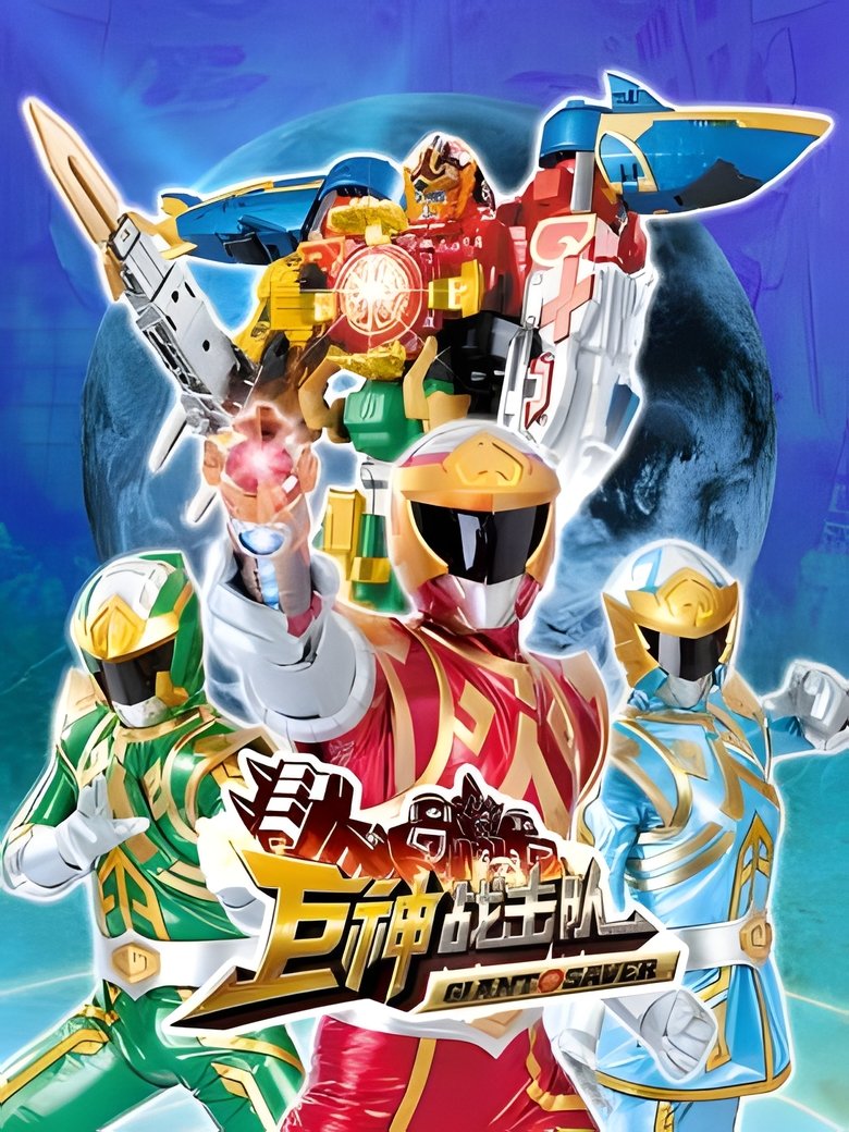 Battle Strike Team: Giant Saver Poster of Battle Strike Team: Giant Saver
