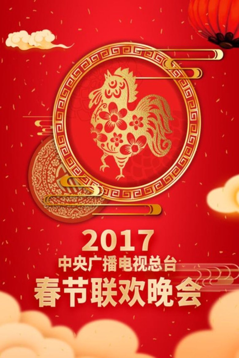 Episodes in CCTV Spring Festival Gala - 2017 Ding-You Year of the Rooster - 2017 Ding-You Year of the Rooster Poster of Episodes in CCTV Spring Festival Gala - 2017 Ding-You Year of the Rooster - 2017 Ding-You Year of the Rooster