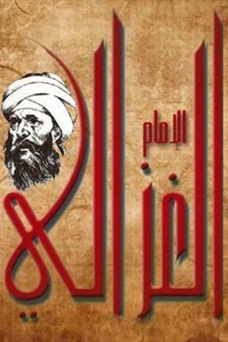 الإمام الغزالي Poster of الإمام الغزالي