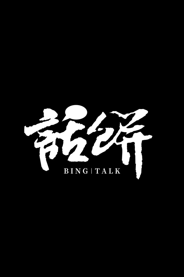 话饼 Poster of 话饼