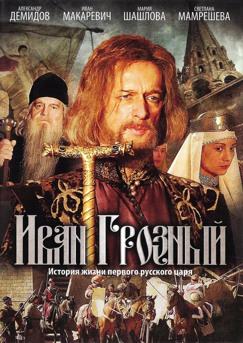 Ivan the Terrible Poster of Ivan the Terrible