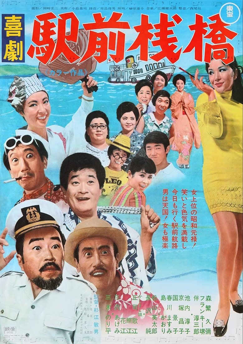 喜劇 駅前桟橋 Poster of 喜劇 駅前桟橋