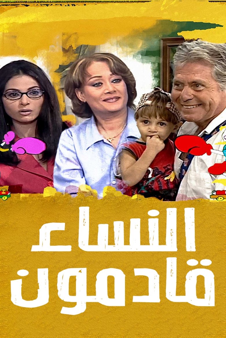Al Nesaa2 Qademoon Poster of Al Nesaa2 Qademoon