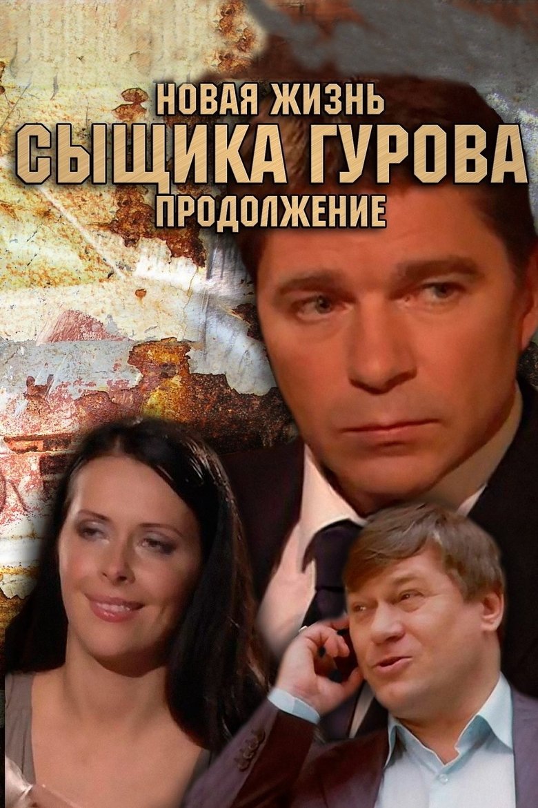 Episodes in Новая жизнь сыщика Гурова - Season 2 - Season 2 Poster of Episodes in Новая жизнь сыщика Гурова - Season 2 - Season 2