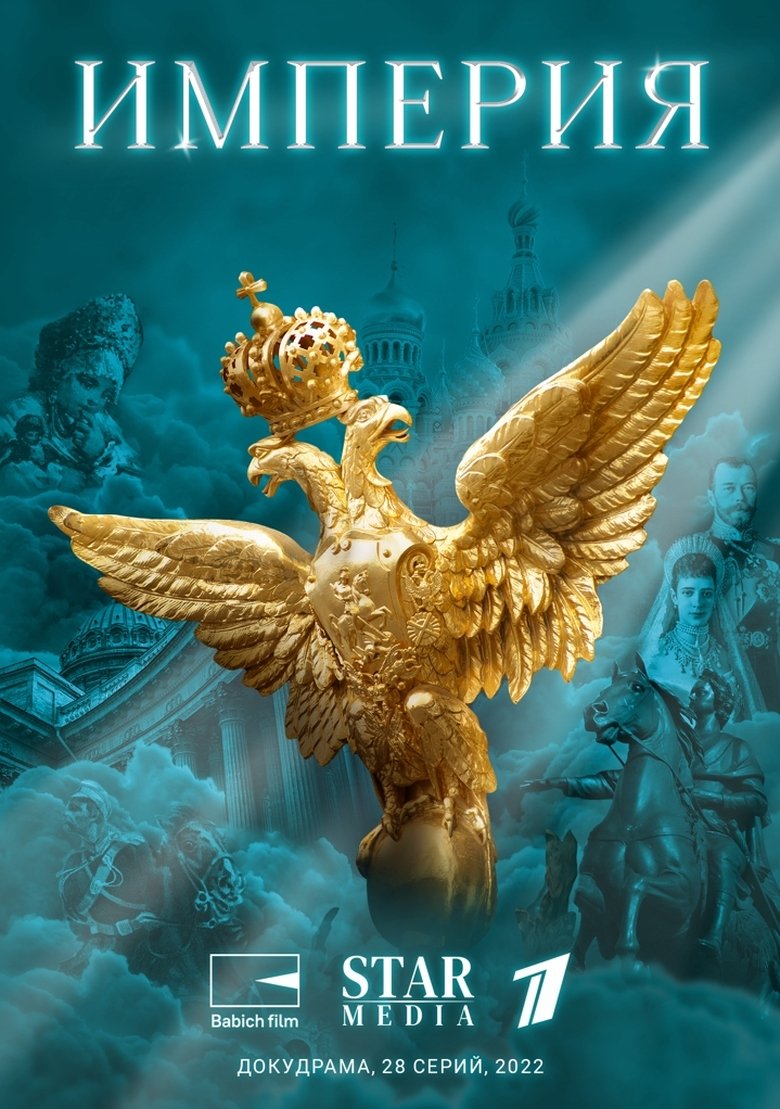Империя Poster of Империя