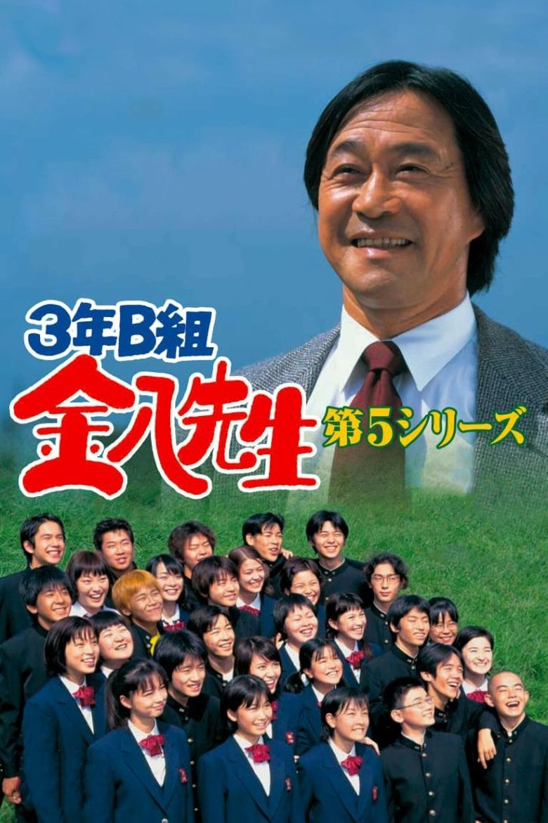 Episodes in Mr. Kinpachi In Class 3B - Kinpachi Sensei 2000 - Kinpachi Sensei 2000 Poster of Episodes in Mr. Kinpachi In Class 3B - Kinpachi Sensei 2000 - Kinpachi Sensei 2000