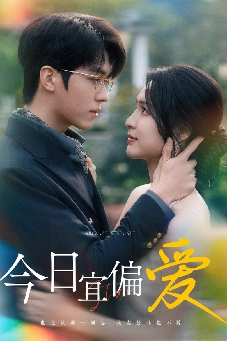 今日宜偏爱 Poster of 今日宜偏爱