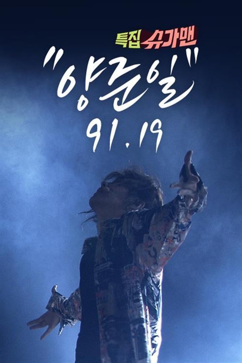 특집 슈가맨, 양준일 91 19 Poster of 특집 슈가맨, 양준일 91 19