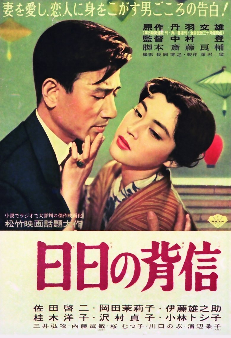 日日の背信 Poster of 日日の背信