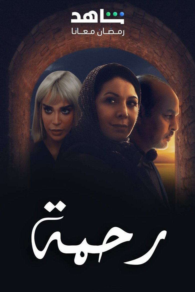 Episodes in Rahma - Season 1 - Season 1 Poster of Episodes in Rahma - Season 1 - Season 1