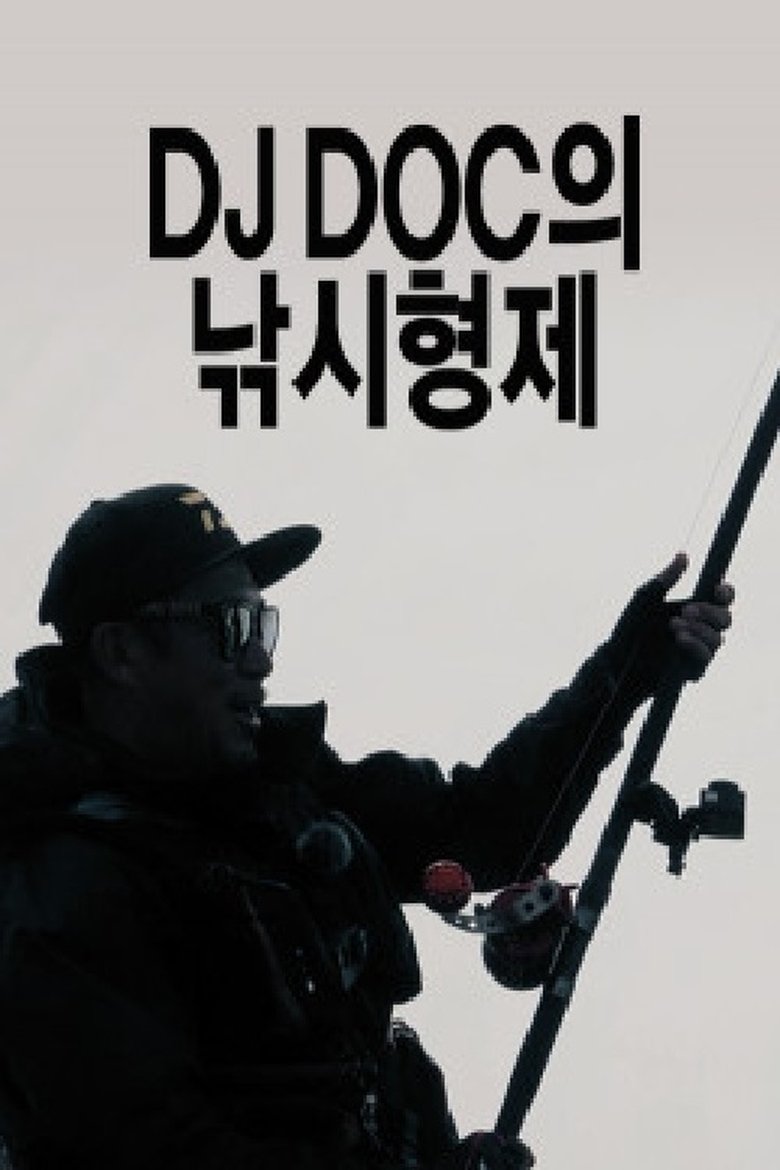 DJ DOC의 낚시형제 Poster of DJ DOC의 낚시형제