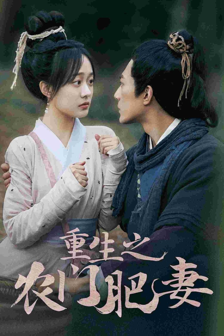 重生之农门肥妻 Poster of 重生之农门肥妻