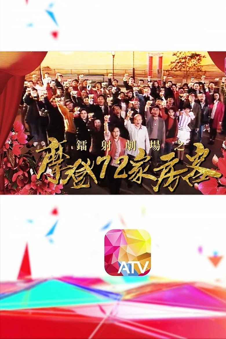 鐳射劇場之摩登72家房客 Poster of 鐳射劇場之摩登72家房客
