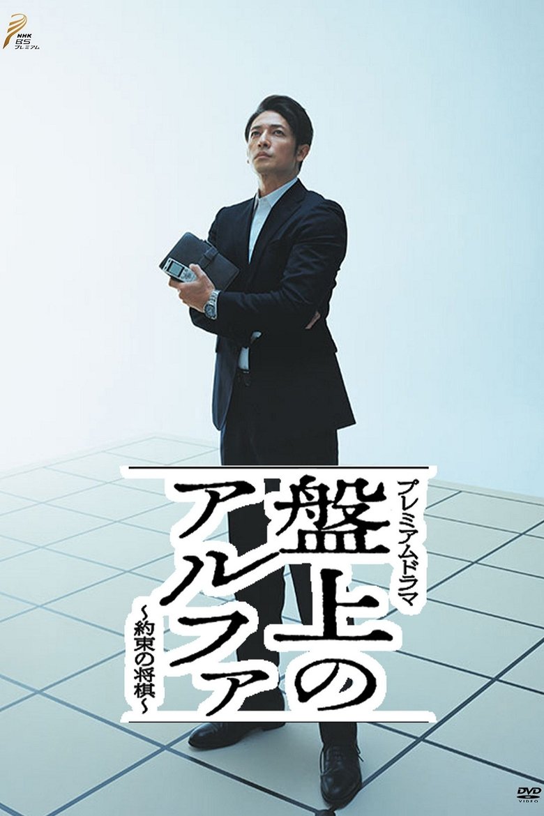 Banjō no alpha: Yakusoku no shōgi Poster of Banjō no alpha: Yakusoku no shōgi