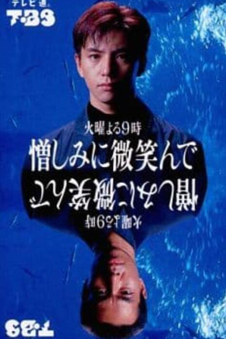 憎しみに微笑んで Poster of 憎しみに微笑んで