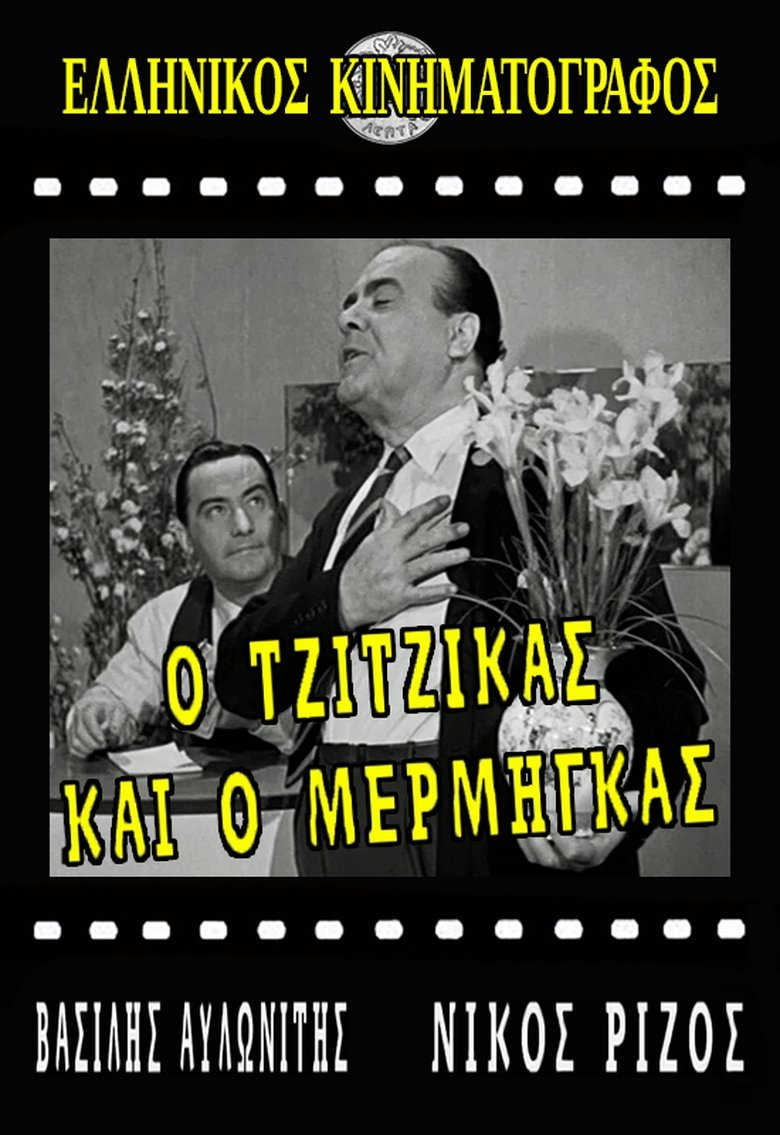 Ο Τζίτζικας κι ο Μέρμηγκας Poster of Ο Τζίτζικας κι ο Μέρμηγκας