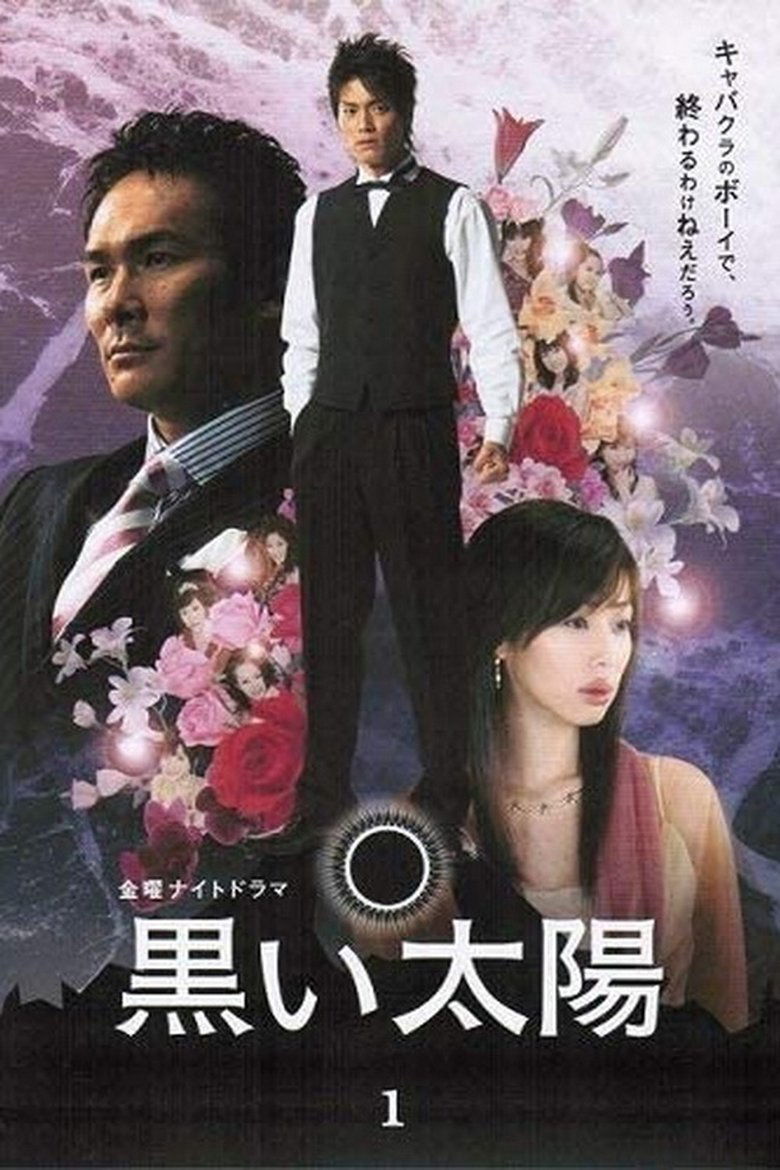 黒い太陽 Poster of 黒い太陽