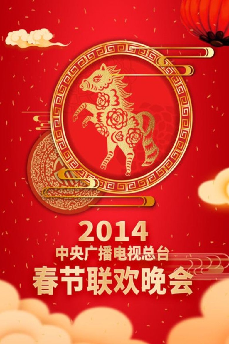 Episodes in CCTV Spring Festival Gala - 2014 Jia-Wu Year of the Horse - 2014 Jia-Wu Year of the Horse Poster of Episodes in CCTV Spring Festival Gala - 2014 Jia-Wu Year of the Horse - 2014 Jia-Wu Year of the Horse
