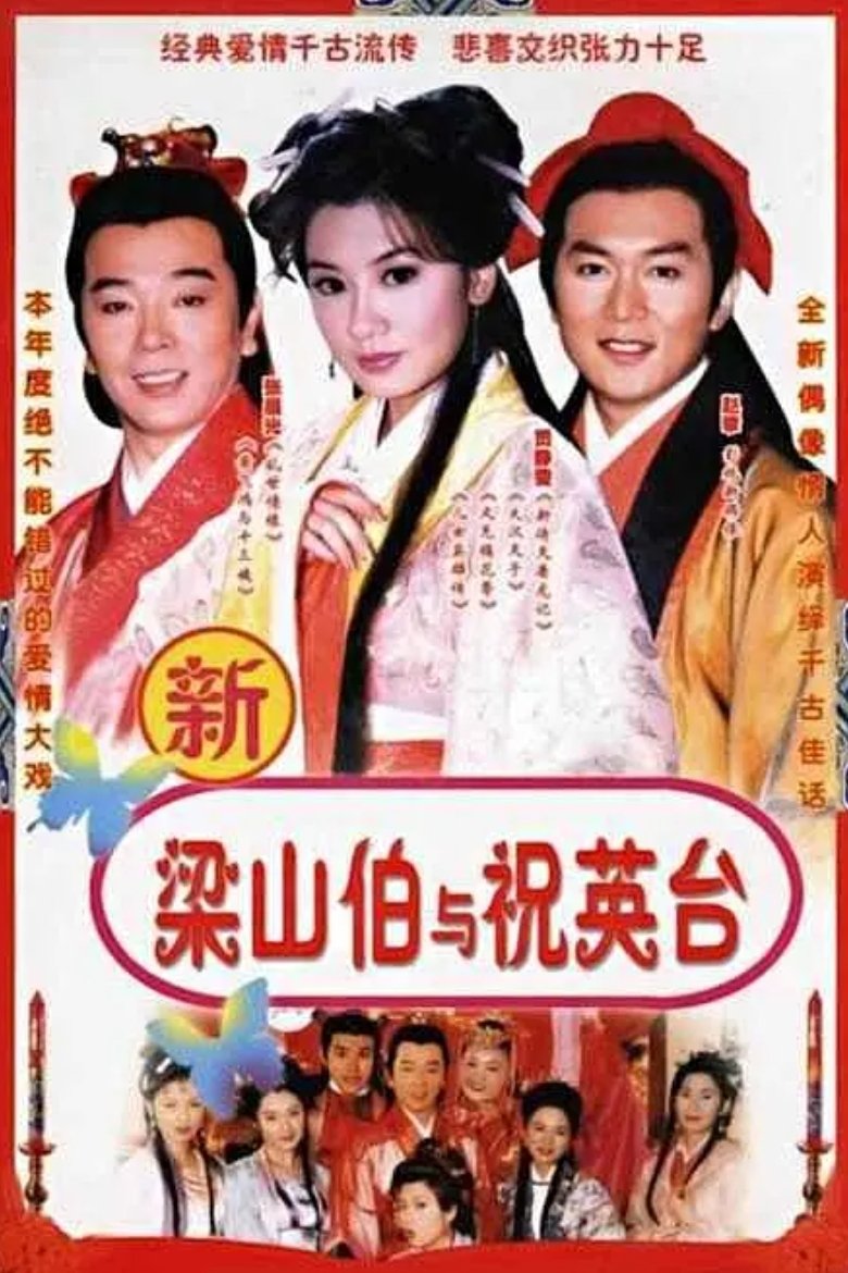 七世夫妻之梁山伯与祝英台 Poster of 七世夫妻之梁山伯与祝英台