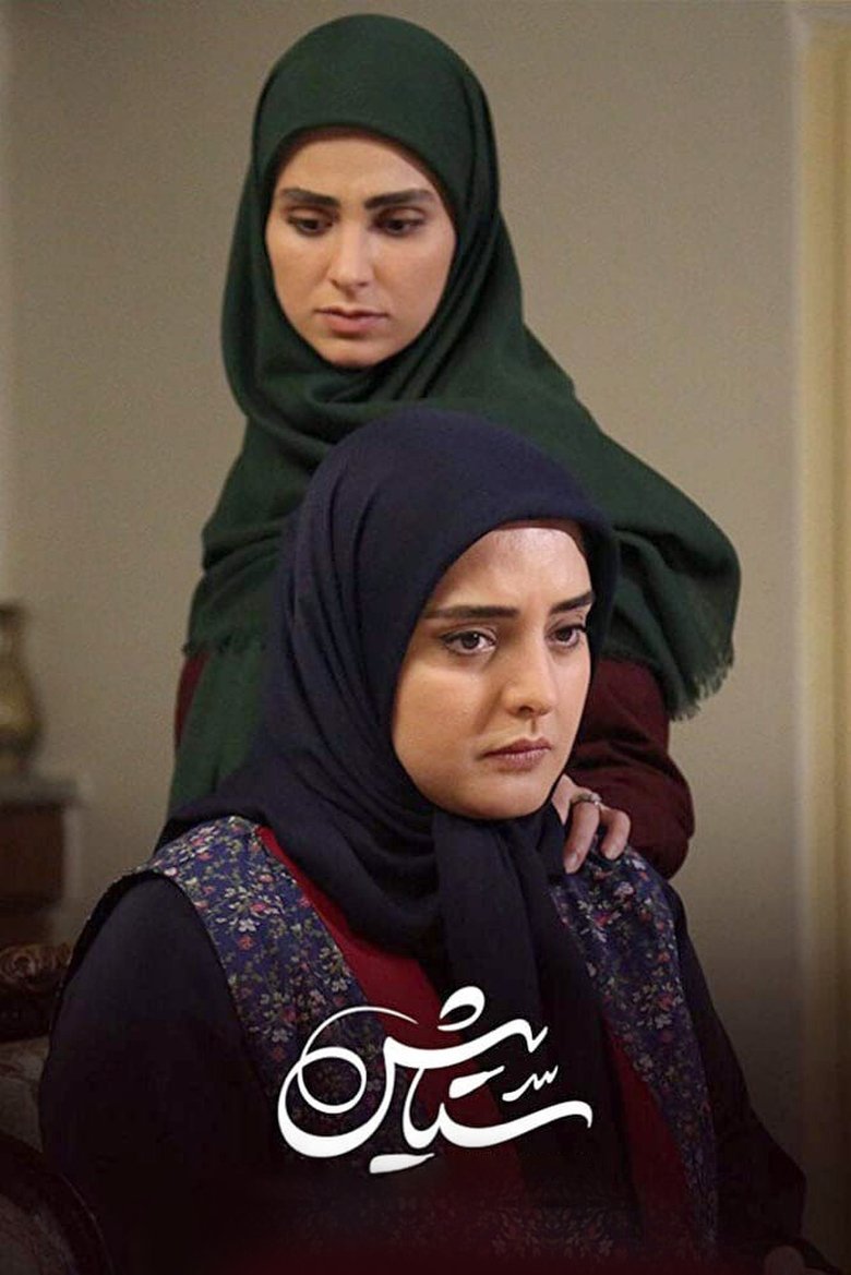 Setayesh Poster of Setayesh