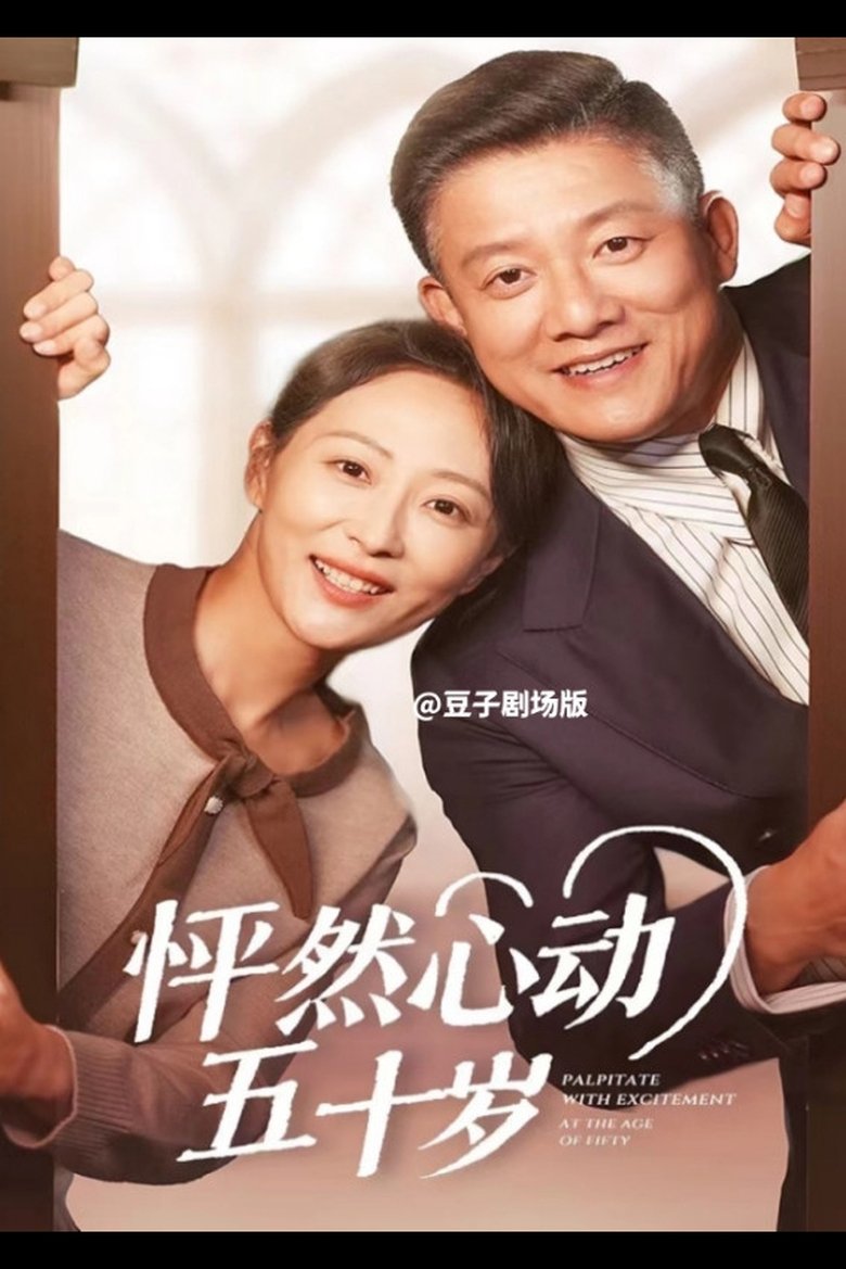 怦然心动五十岁 Poster of 怦然心动五十岁