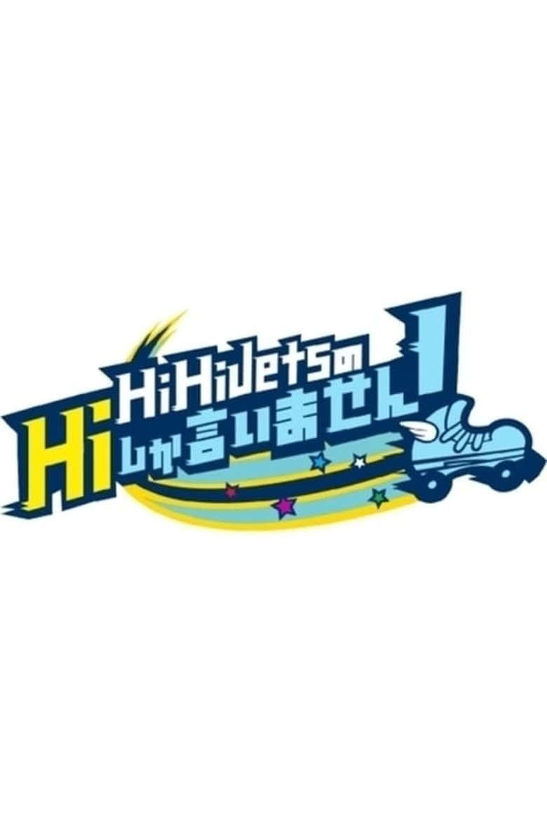 Episodes in HiHi Jets No Hi Shika Iimasen! - Season 1 - Season 1 Poster of Episodes in HiHi Jets No Hi Shika Iimasen! - Season 1 - Season 1