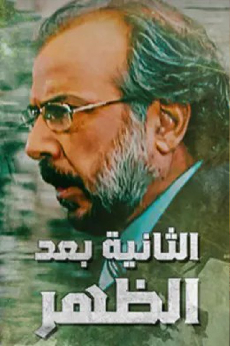Alththaniat baed alzuhr Poster of Alththaniat baed alzuhr