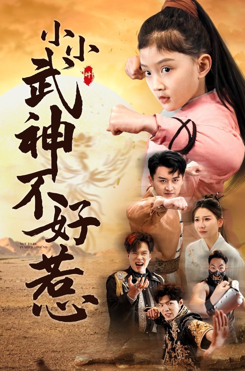 Episodes in 小小武神不好惹 - Season 1 - Season 1 Poster of Episodes in 小小武神不好惹 - Season 1 - Season 1