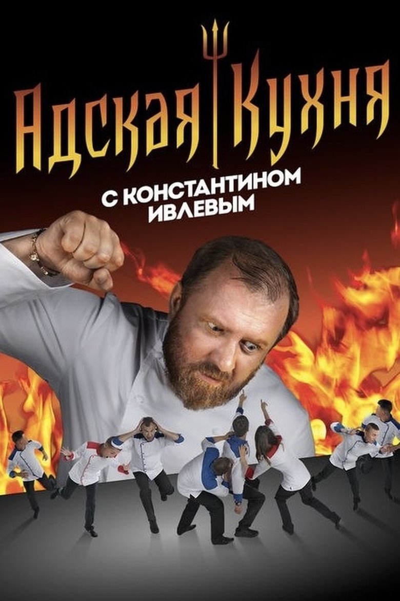 Hell's Kitchen Russia Poster of Hell's Kitchen Russia