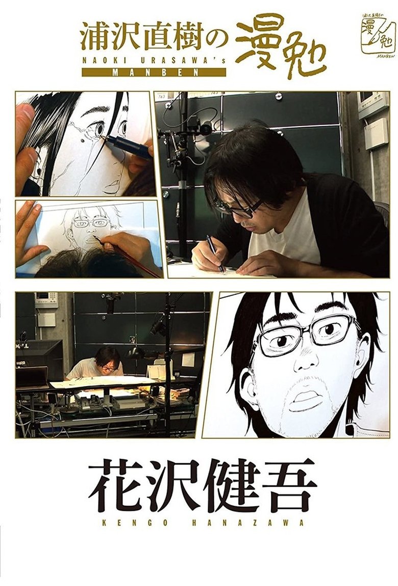 Episodes in Manben Behind The Scenes Of Manga With Urasawa Naoki - Season 2 - Season 2 Poster of Episodes in Manben Behind The Scenes Of Manga With Urasawa Naoki - Season 2 - Season 2