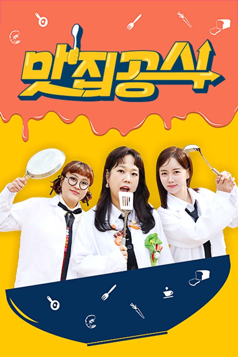 Episodes in 맛집공식 - Season 1 - Season 1 Poster of Episodes in 맛집공식 - Season 1 - Season 1