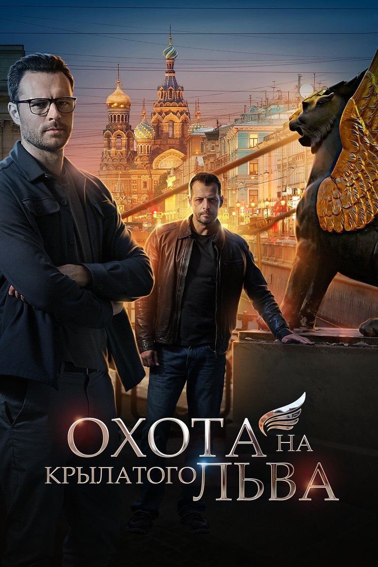 Охота на крылатого льва Poster of Охота на крылатого льва