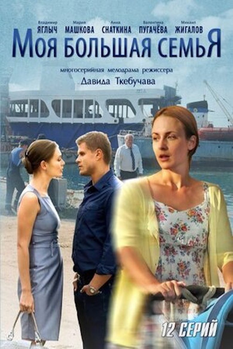 Моя большая семья Poster of Моя большая семья