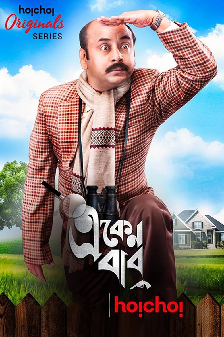 Episodes in Eken Babu - Season 2 - Season 2 Poster of Episodes in Eken Babu - Season 2 - Season 2