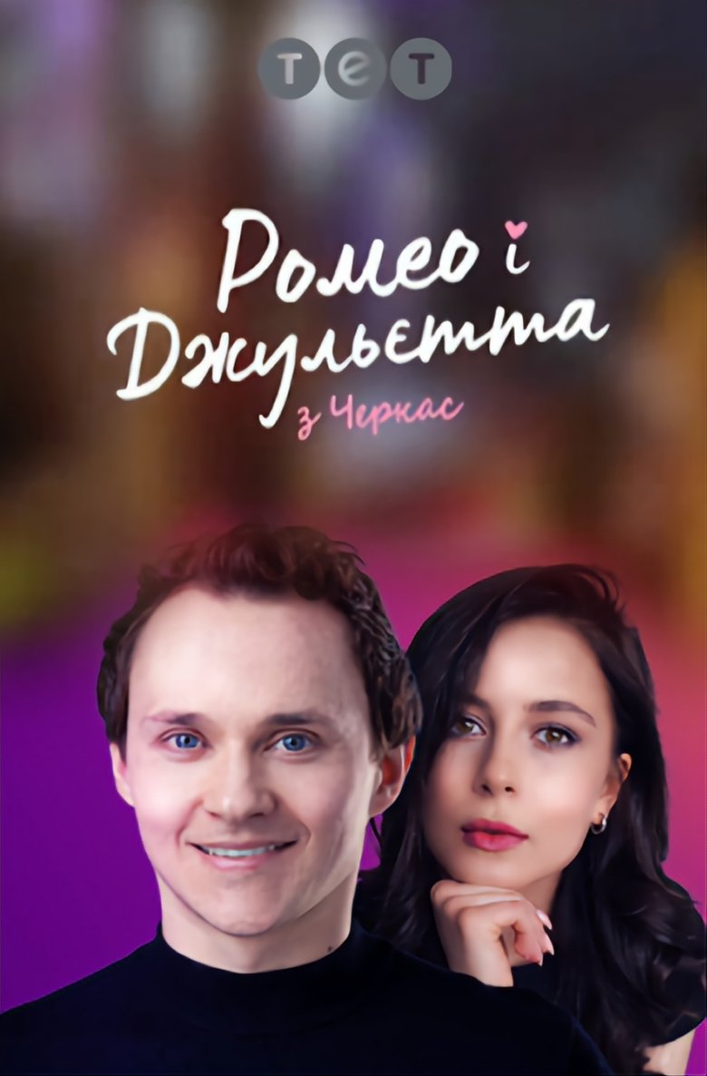 Episodes in Ромео і Джульєтта з Черкас - Season 1 - Season 1 Poster of Episodes in Ромео і Джульєтта з Черкас - Season 1 - Season 1