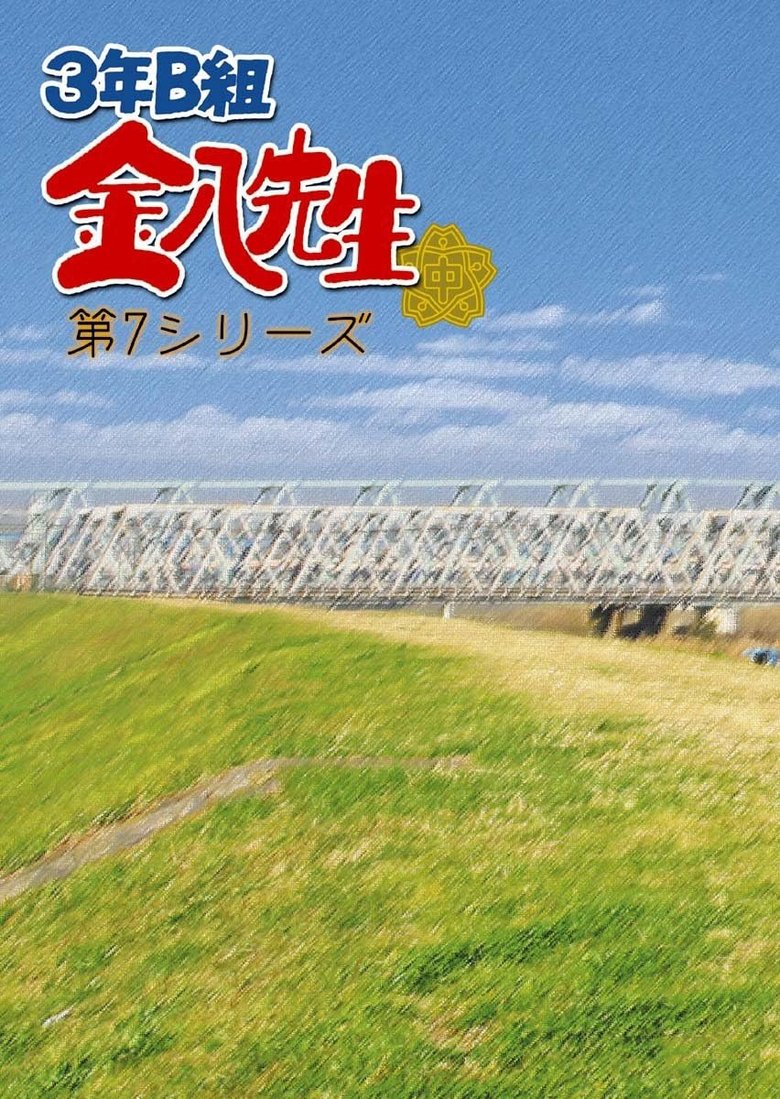 Episodes in Mr. Kinpachi In Class 3B - Season 7 - Season 7 Poster of Episodes in Mr. Kinpachi In Class 3B - Season 7 - Season 7