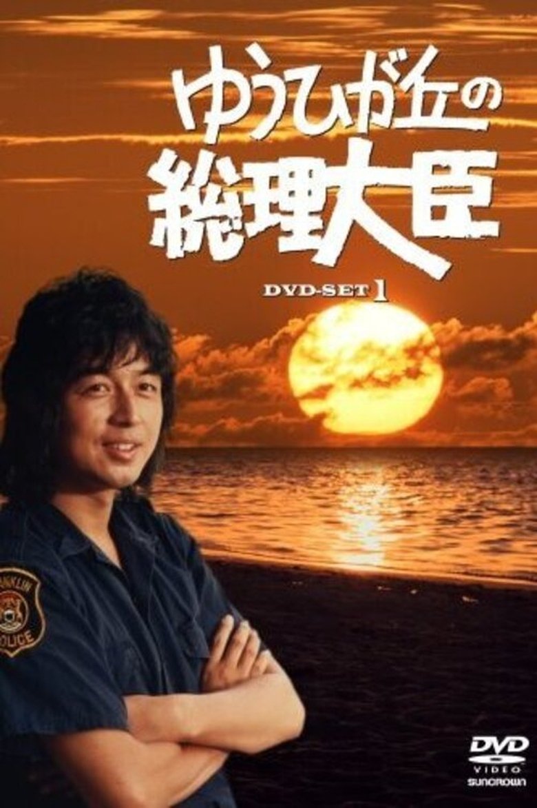 Prime Minister of Yuhigaoka Poster of Prime Minister of Yuhigaoka