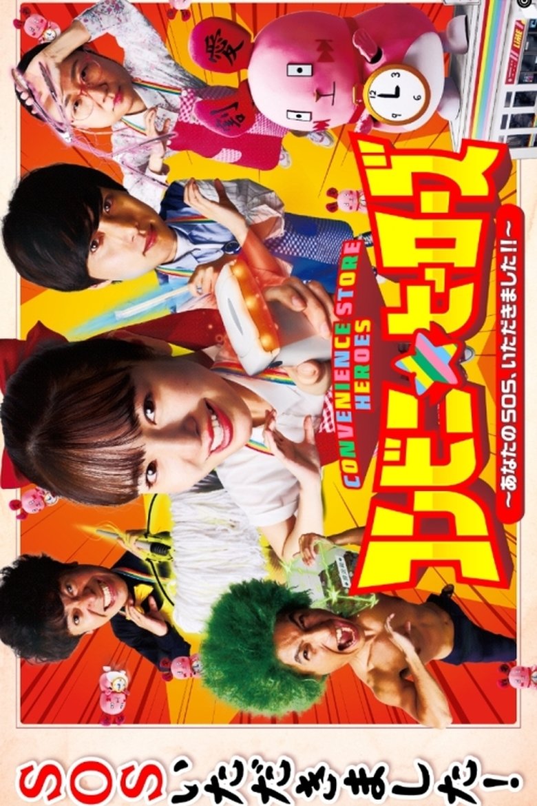 Convenience Store Heroes Poster of Convenience Store Heroes