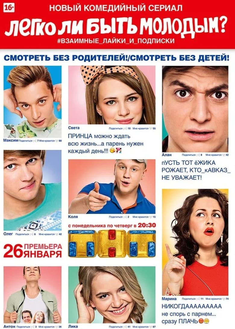 Легко ли быть молодым? Poster of Легко ли быть молодым?