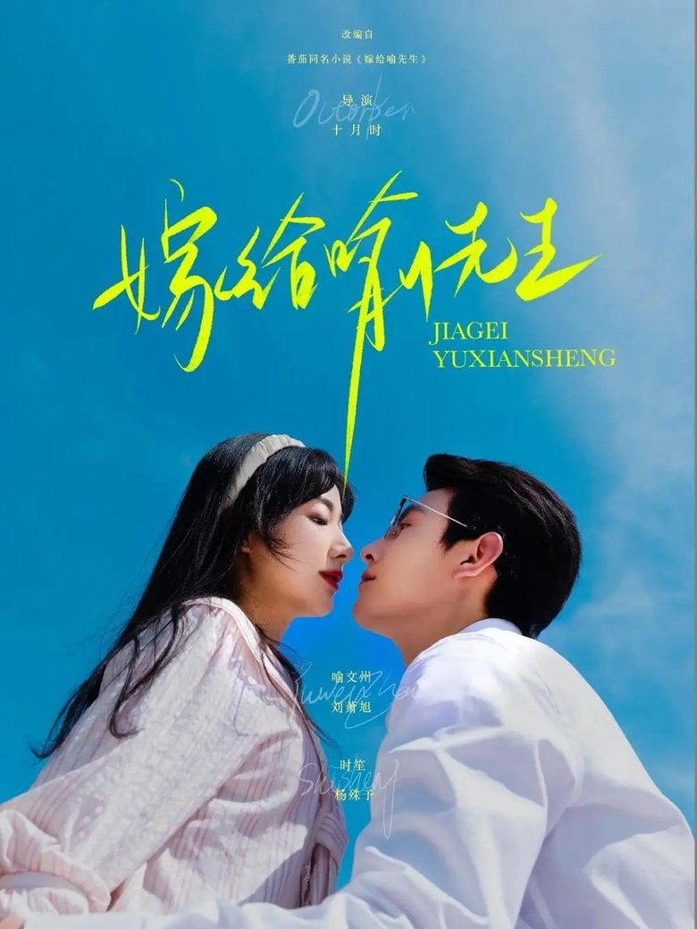 嫁给喻先生 Poster of 嫁给喻先生